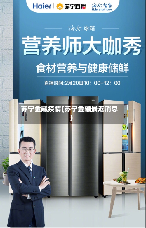 苏宁金融疫情(苏宁金融最近消息)
