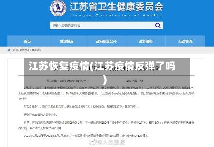 江苏恢复疫情(江苏疫情反弹了吗)