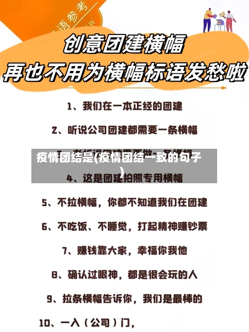 疫情团结是(疫情团结一致的句子)