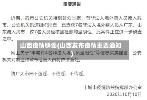 山西疫情辟谣(山西发布疫情重要通知)