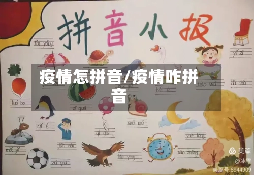 疫情怎拼音/疫情咋拼音