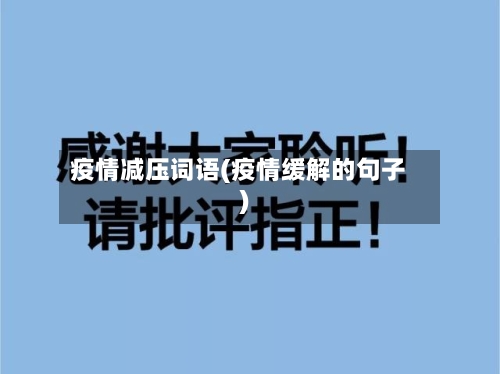 疫情减压词语(疫情缓解的句子)