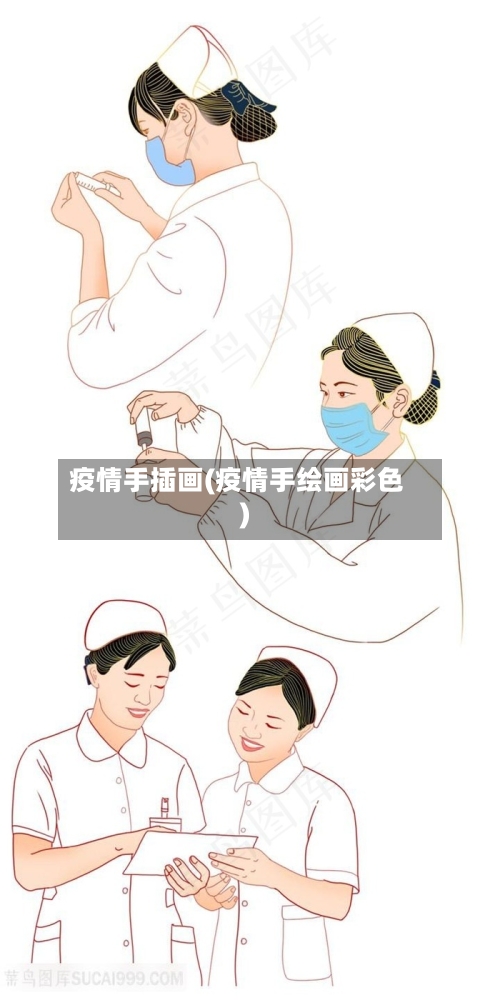 疫情手插画(疫情手绘画彩色)