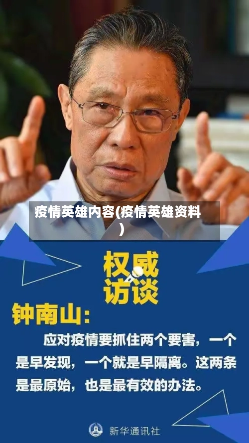 疫情英雄内容(疫情英雄资料)