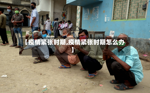 【疫情紧张时期,疫情紧张时期怎么办】