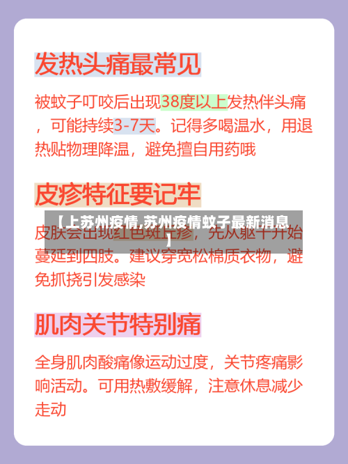 【上苏州疫情,苏州疫情蚊子最新消息】