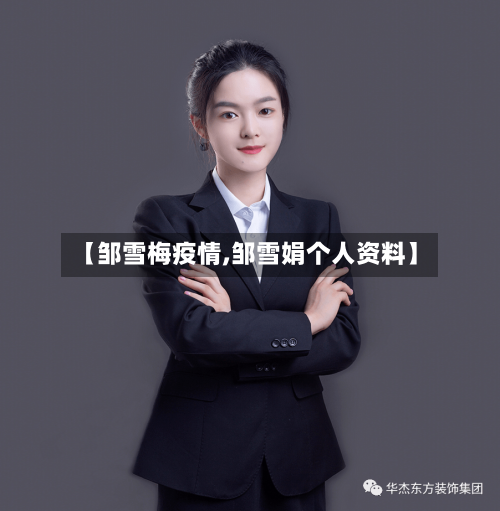 【邹雪梅疫情,邹雪娟个人资料】