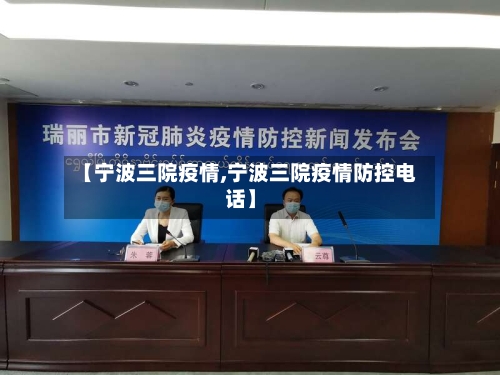 【宁波三院疫情,宁波三院疫情防控电话】