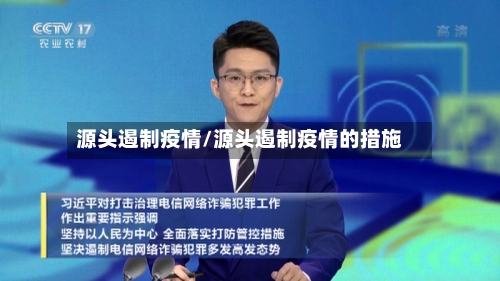 源头遏制疫情/源头遏制疫情的措施