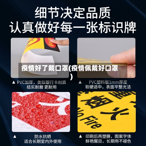疫情好了戴口罩(疫情佩戴好口罩)