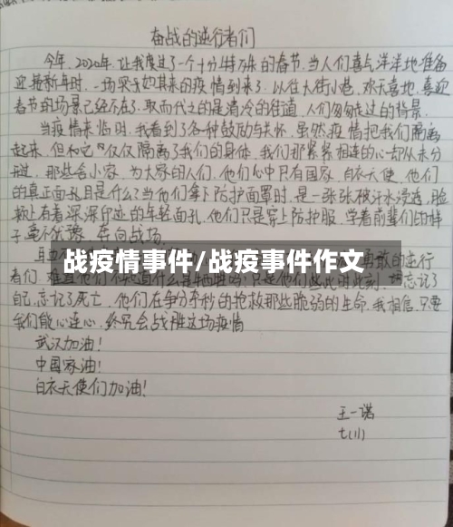 战疫情事件/战疫事件作文