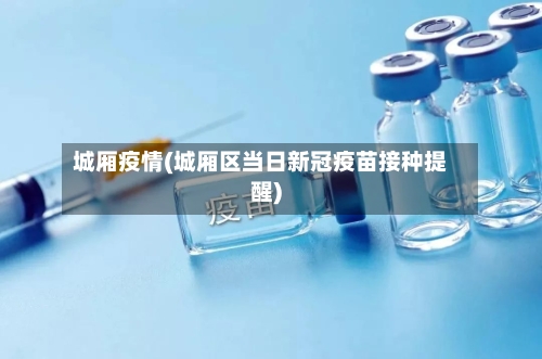 城厢疫情(城厢区当日新冠疫苗接种提醒)
