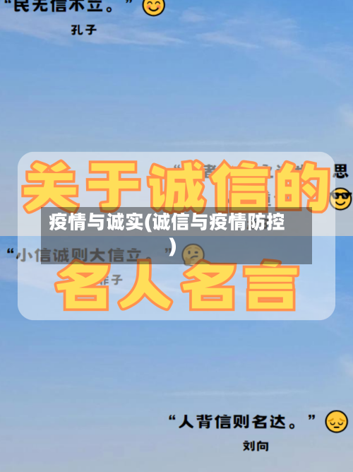 疫情与诚实(诚信与疫情防控)