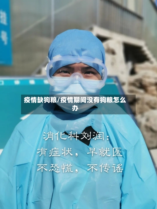 疫情缺狗粮/疫情期间没有狗粮怎么办