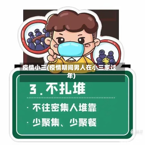 疫情小三(疫情期间男人在小三家过年)
