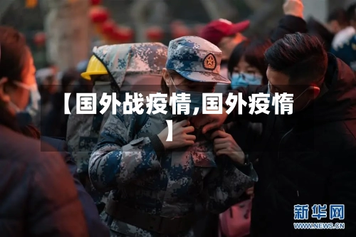 【国外战疫情,国外疫惰】