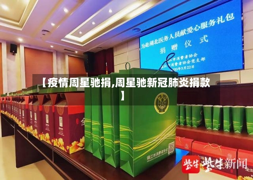 【疫情周星驰捐,周星驰新冠肺炎捐款】