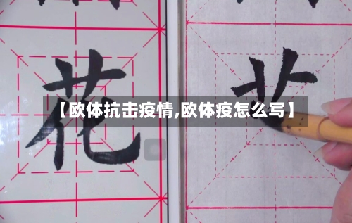 【欧体抗击疫情,欧体疫怎么写】
