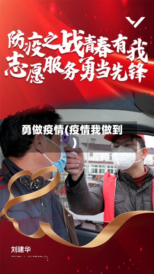 勇做疫情(疫情我做到)