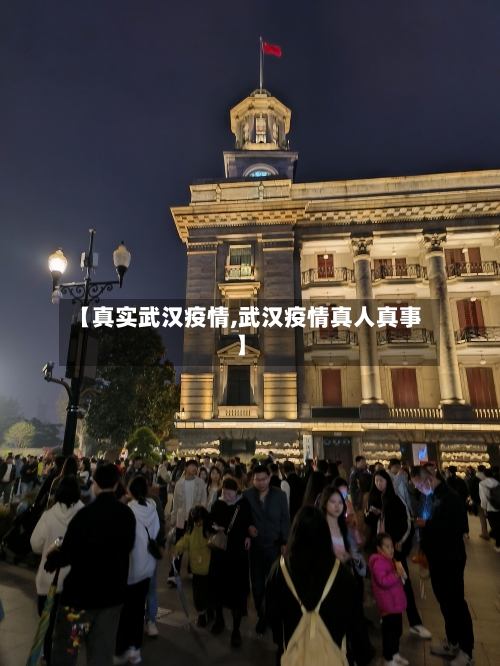 【真实武汉疫情,武汉疫情真人真事】