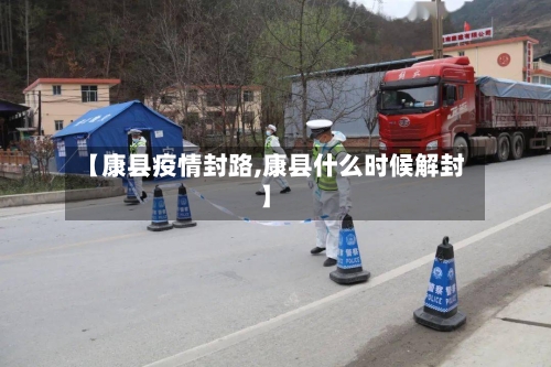 【康县疫情封路,康县什么时候解封】