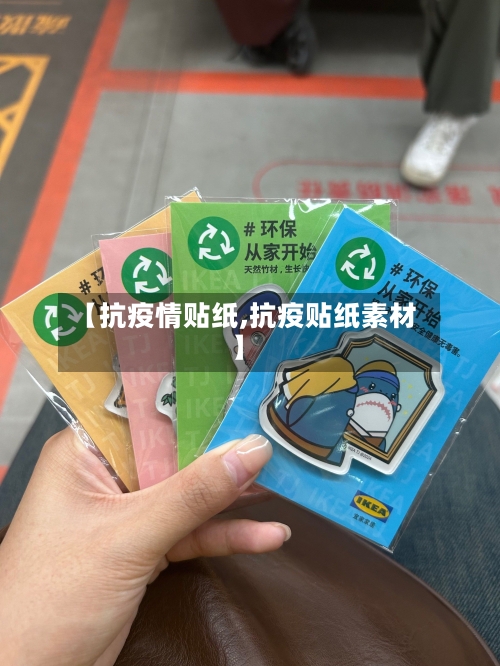 【抗疫情贴纸,抗疫贴纸素材】