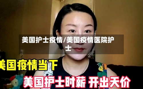 美国护士疫情/美国疫情医院护士
