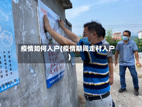 疫情如何入户(疫情期间走村入户)