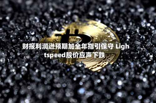 财报利润逊预期加全年指引保守 Lightspeed股价应声下跌