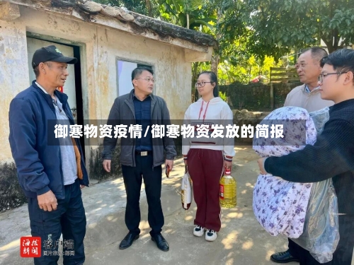 御寒物资疫情/御寒物资发放的简报