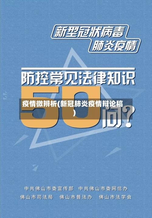 疫情微辨析(新冠肺炎疫情辩论稿)