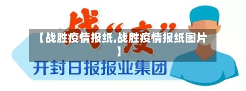 【战胜疫情报纸,战胜疫情报纸图片】