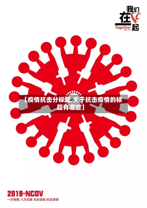 【疫情抗击分标题,关于抗击疫情的标题有哪些】