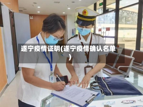 遂宁疫情证明(遂宁疫情确认名单)