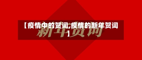 【疫情中的贺词,疫情的新年贺词】