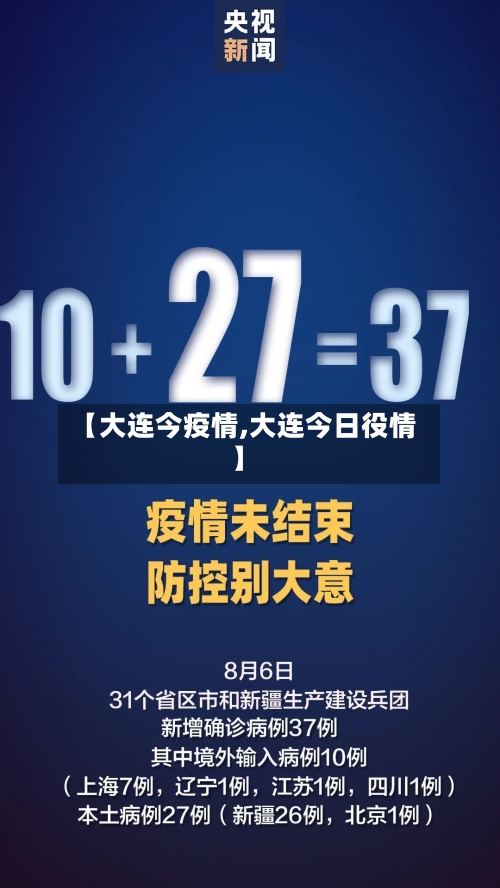 【大连今疫情,大连今日役情】