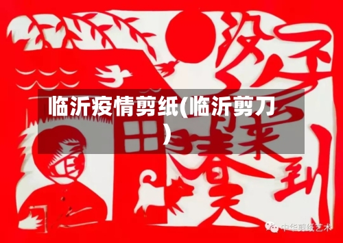 临沂疫情剪纸(临沂剪刀)