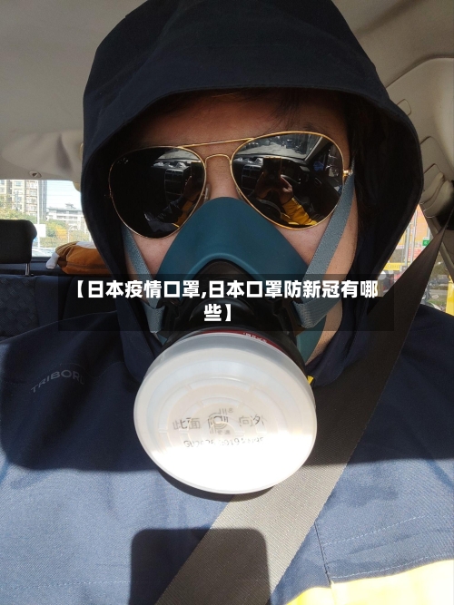【日本疫情口罩,日本口罩防新冠有哪些】