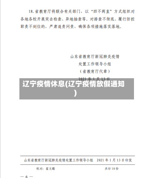 辽宁疫情休息(辽宁疫情放假通知)