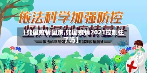 【韩国疫情国家,韩国疫情2021控制住了吗】