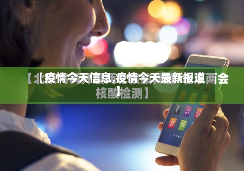 【疫情今天信息,疫情今天最新报道】