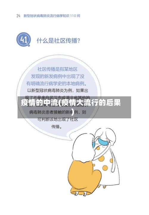 疫情的中流(疫情大流行的后果)