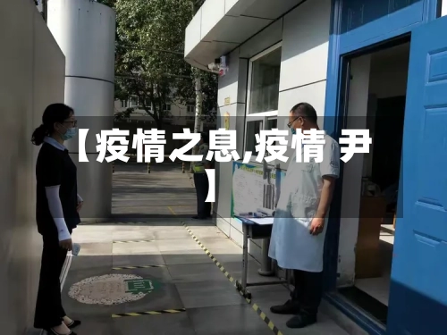 【疫情之息,疫情 尹】