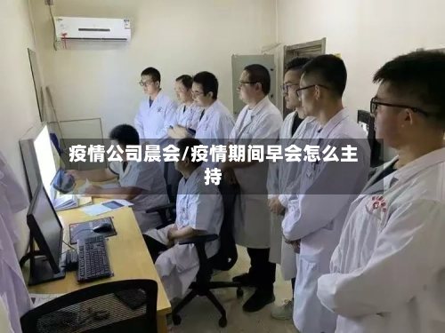 疫情公司晨会/疫情期间早会怎么主持