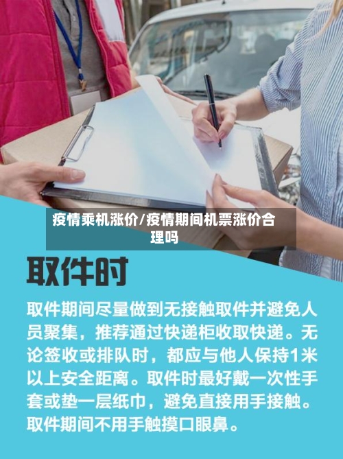 疫情乘机涨价/疫情期间机票涨价合理吗