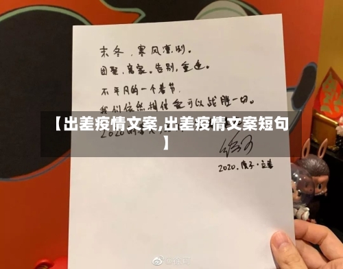 【出差疫情文案,出差疫情文案短句】