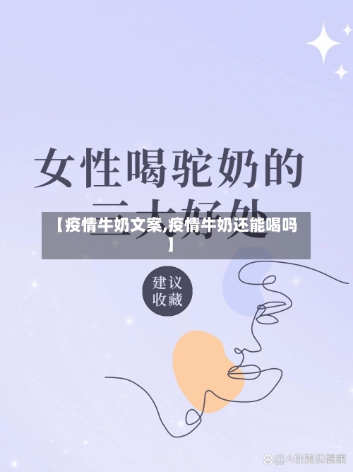 【疫情牛奶文案,疫情牛奶还能喝吗】