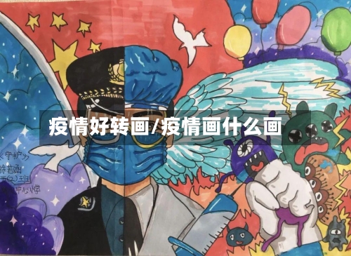 疫情好转画/疫情画什么画
