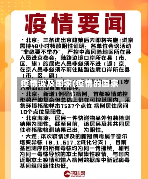疫情波及国家(疫情的国家)