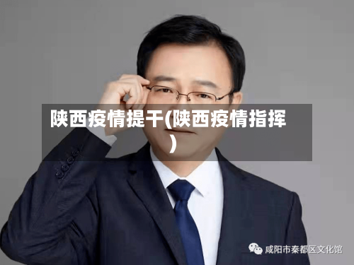 陕西疫情提干(陕西疫情指挥)